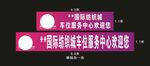 企业横幅