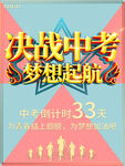 小清新决战中考梦想起航海报展板