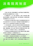 消毒隔离制度