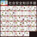 社会安全常识知识手册