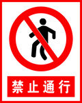 禁止通行
