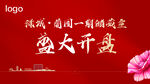 盛大开盘