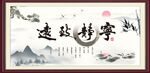 宁静致远