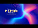 科技 智能