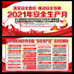 2021安全月展板