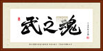 武之魂书法装裱