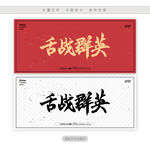 舌战群英