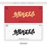 无篮球不兄弟
