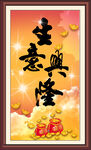 生意兴隆