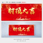 封顶大吉