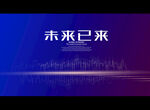 未来已来