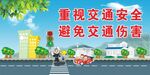 交通安全 