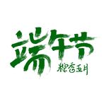 端午节字体