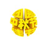 中秋节矢量