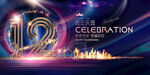 12周年庆