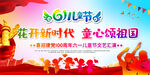 六一儿童节幼儿园小学文艺汇演图