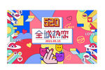 520活动展板
