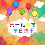 儿童节