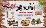 传统美食老火锅背景墙