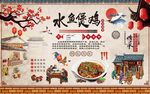 水鱼煲鸡背景墙