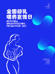 全国母乳喂养宣传日海报
