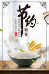 节约粮食