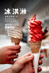 冰淇淋海报
