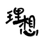 理想