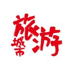 旅游城市