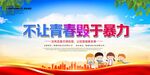 不让青春毁于暴力
