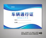 车辆通行证 汽车通行证