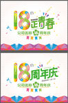 18周年庆