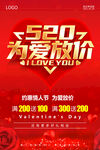 520为爱放价海报