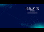 预见未来