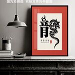 龙字装饰画