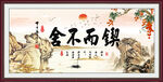 锲而不舍