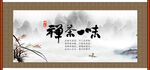 禅茶一味