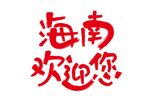 海南欢迎您