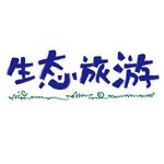 生态旅游