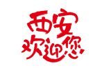 西安欢迎您
