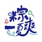 粽爽一夏矢量文字