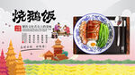 烧鹅饭背景墙