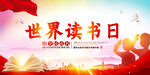红色世界读书日全民阅读书香中国