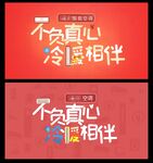 冷暖相伴