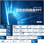 蓝色时尚商务PPT