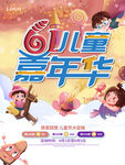 六一儿童节嘉年华活动促销海报