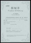 授权证书