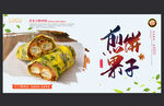 煎饼果子