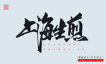 上海生煎