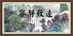 宁静致远 